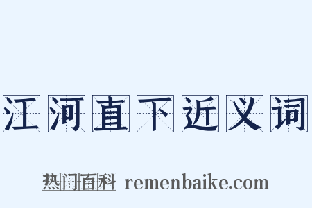 江河直下近义词是什么意思的图片